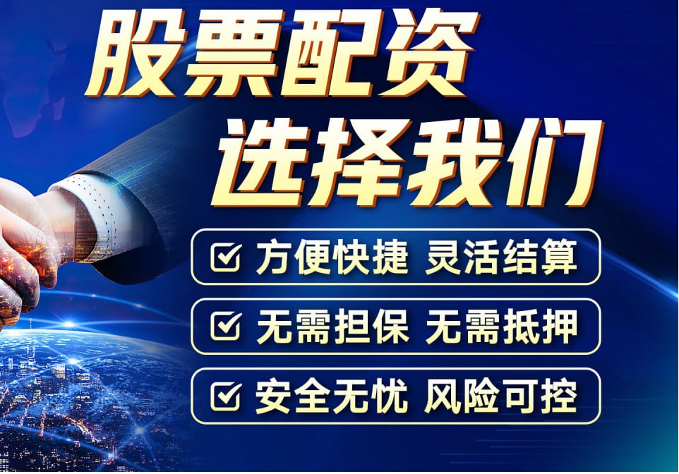 在配资炒股：利用配资提高您的交易能力